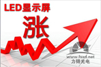LED顯示屏的“群起而漲價”